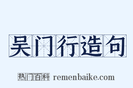 吴门行造句是什么意思的图片